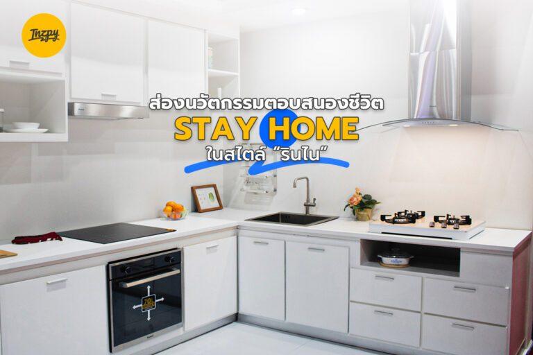 ส่องนวัตกรรม ตอบสนองชีวิต STAY HOME ในสไตล์ “รินไน”