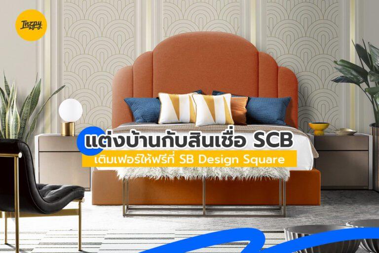 แต่งบ้านกับสินเชื่อ SCB เติมเฟอร์ฯ ให้ฟรี ที่ SB Design Square