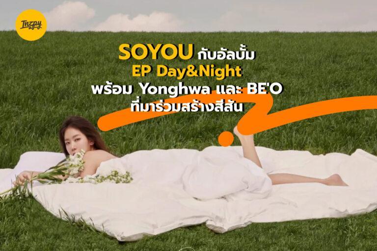 SOYOU กับอัลบั้ม EP Day&Night พร้อม Yonghwa และ BE’O ที่มาร่วมสร้างสีสัน