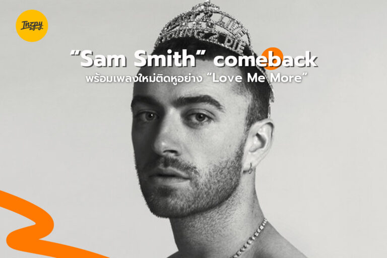 “Sam Smith” Welcome Back พร้อมเพลงใหม่ติดหูอย่าง “Love Me More”