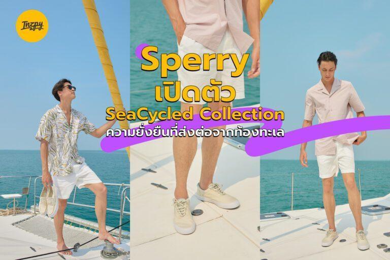 Sperry เปิดตัว SeaCycled Collection ความยั่งยืนที่ส่งต่อจากท้องทะเล