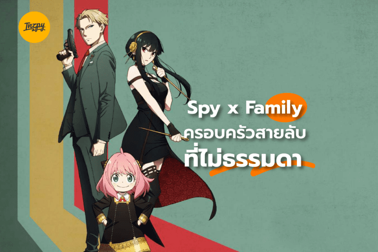 Spy x Family ครอบครัวสายลับ ที่ไม่ธรรมดา