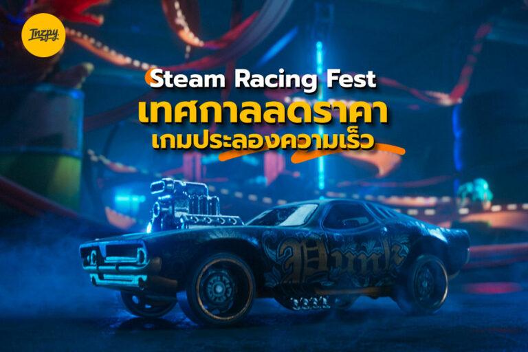 Steam Racing Fest เทศกาลลดราคาเกมประลองความเร็ว