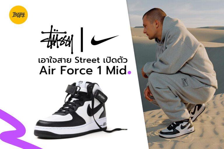 Stussy x Nike เอาใจสาย Street เปิดตัว Air Force 1 Mid