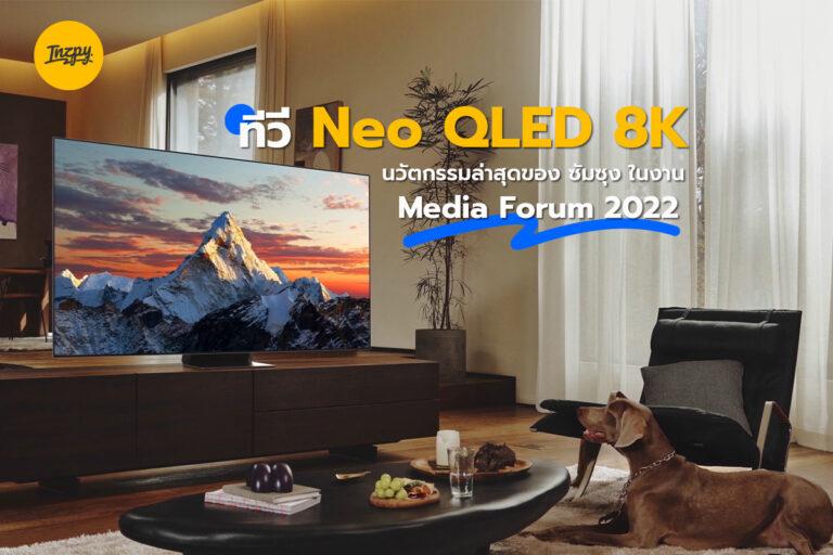 Update นวัตกรรมใหม่ และทีวี Neo QLED 8K ล่าสุดของซัมซุง ในงาน Media Forum 2022