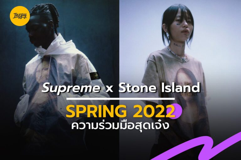 Supreme x Stone Island Spring 2022 ความร่วมมือสุดเจ๋ง