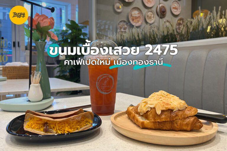 ขนมเบื้องเสวย 2475 คาเฟ่เปิดใหม่ เมืองทองธานี