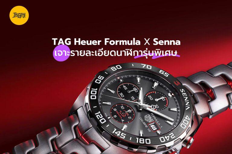 TAG Heuer Formula 1 X Senna เจาะรายละเอียดนาฬิการุ่นพิเศษ