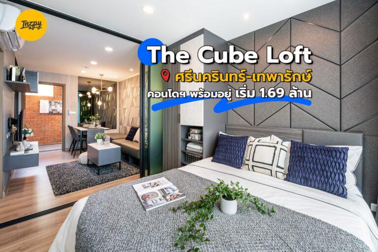 The Cube Loft ศรีนครินทร์-เทพารักษ์  คอนโดฯ พร้อมอยู่ เริ่ม 1.69 ล้าน