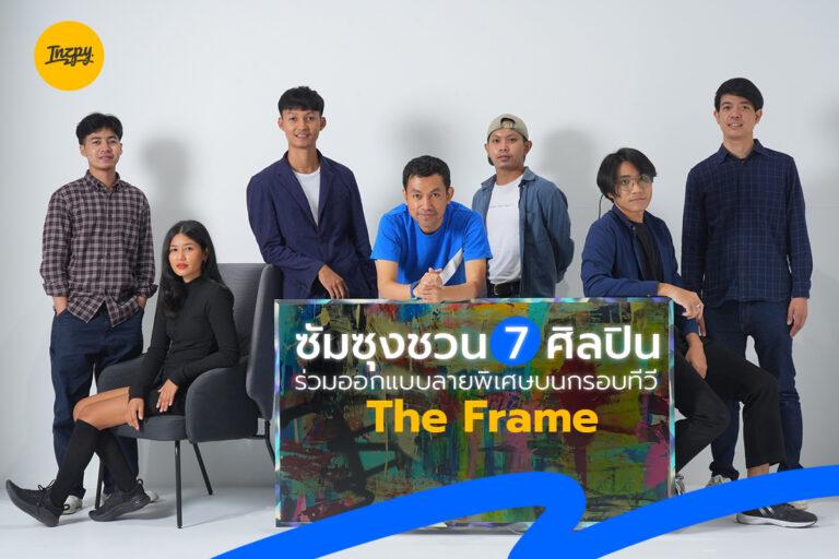 Sumsung ชวน 7 ศิลปิน ร่วมออกแบบลายพิเศษบนกรอบทีวี The Frame