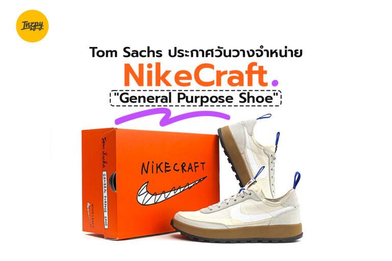 Tom Sachs ประกาศวันวางจำหน่าย NikeCraft “General Purpose Shoe”