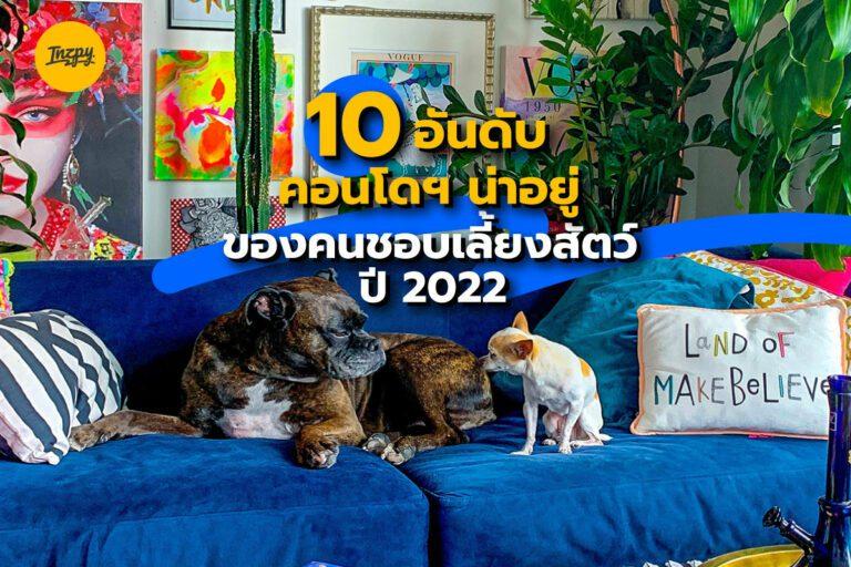 10 อันดับ คอน โดฯ น่าอยู่ ของคนชอบเลี้ยงสัตว์ ปี 2022