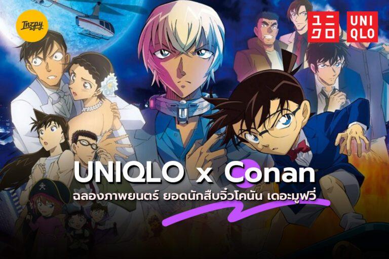Uniqlo x Conan ฉลองภาพยนตร์ ยอดนักสืบจิ๋วโคนัน เดอะมูฟวี่