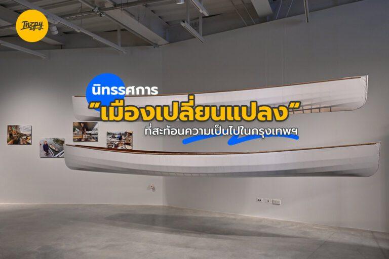 นิทรรศการ “เมืองเปลี่ยนแปลง” ที่สะท้อนความเป็นไปในกรุงเทพฯ