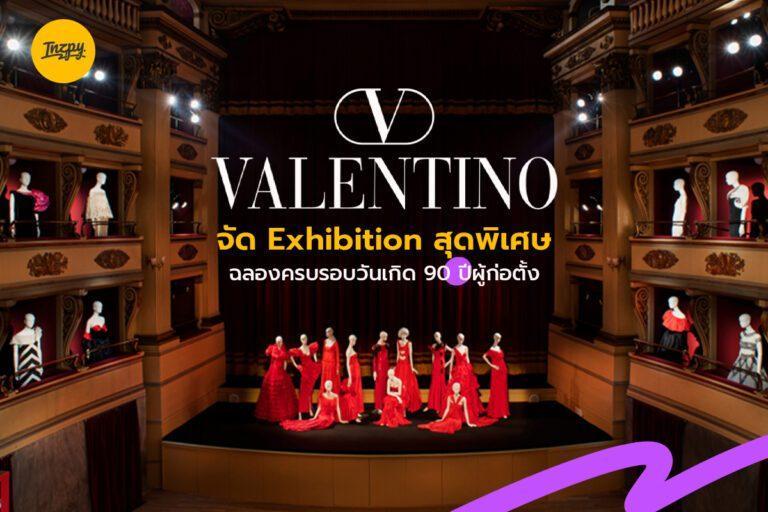 Valentino จัด Exhibition สุดพิเศษฉลองครบรอบวันเกิด 90 ปีผู้ก่อตั้ง