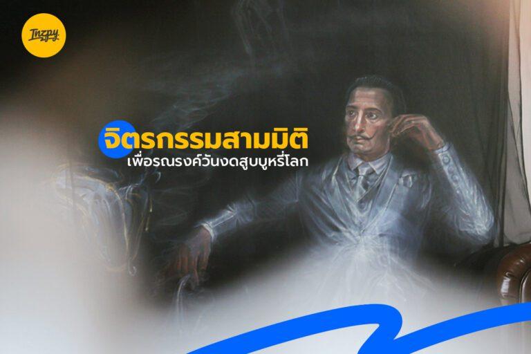 จิตรกรรมสามมิติ เพื่อรณรงค์วันงดสูบบุหรี่โลก