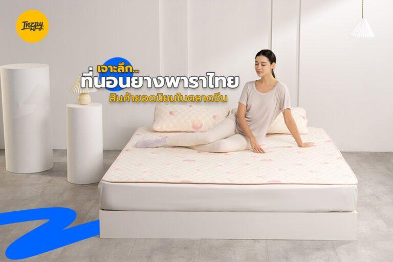 เจาะลึก ที่นอนยางพาราไทย สินค้ายอดนิยมในตลาดจีน