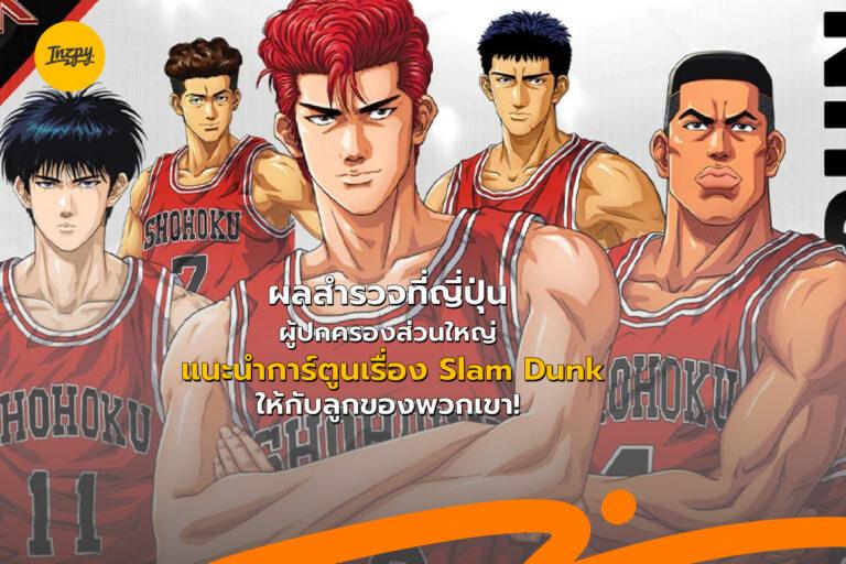 ผลสำรวจที่ญี่ปุ่น ผู้ปกครองส่วนใหญ่แนะนำการ์ตูนเรื่อง Slam Dunk ให้กับลูกของพวกเขา!