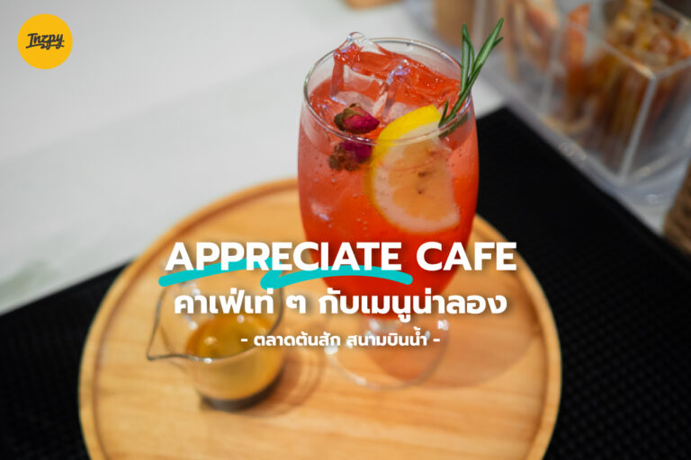 Appreciate Cafe คาเฟ่ เท่ ๆ กับเมนูน่าลอง ที่ตลาดต้นสัก สนามบินน้ำ