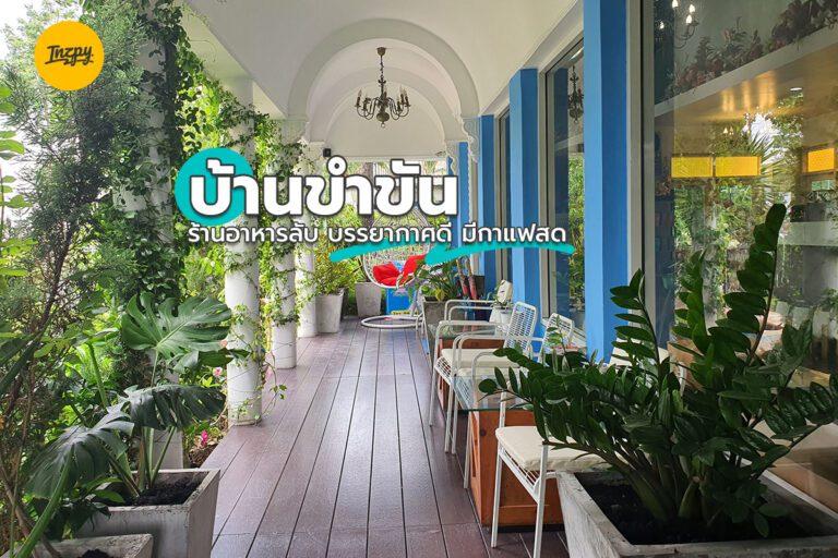 บ้านขำขัน ร้านอาหารลับ บรรยากาศดี มีกาแฟสด