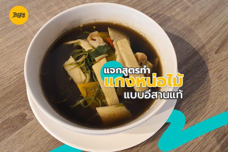 แจกสูตรทำ แกงหน่อไม้ แบบอีสานแท้