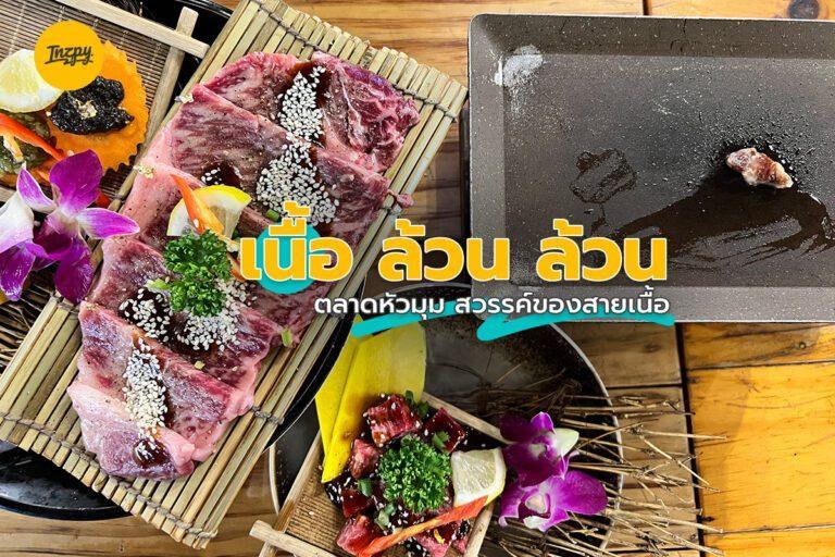 เนื้อ ล้วน ล้วน ตลาดหัวมุม สวรรค์ของสายเนื้อ
