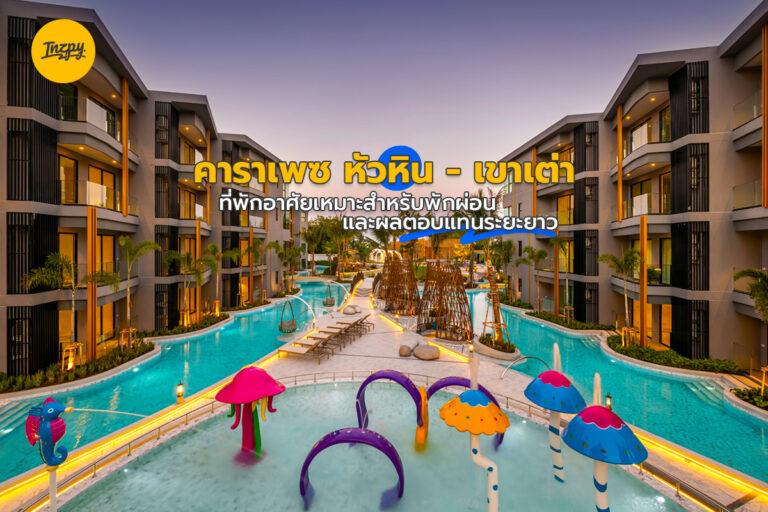 คาราเพซ หัวหิน – เขาเต่า คอนโดฯ สำหรับพักผ่อน และสร้างผลตอบแทนระยะยาว