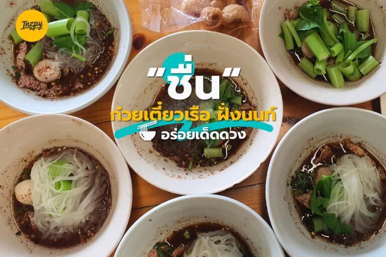 ชื่น ก๋วยเตี๋ยวเรือ ฝั่งนนท์ อร่อยเด็ดดวง