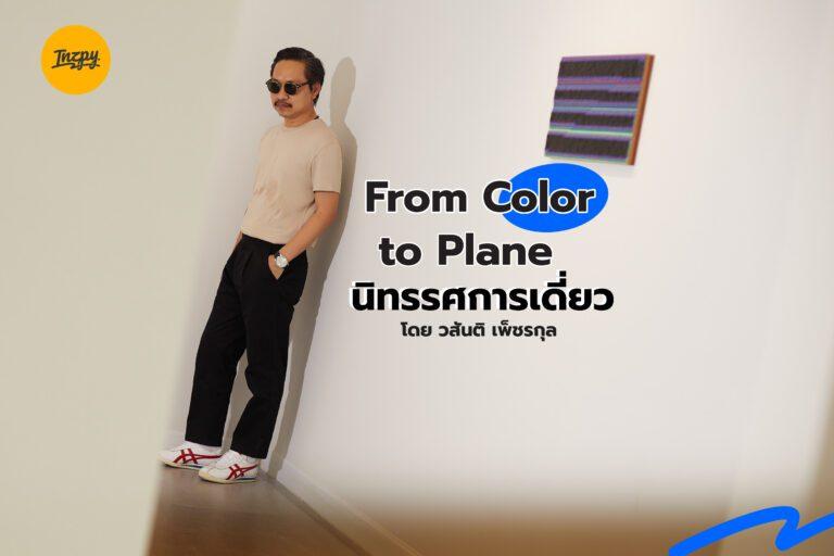 From Color to Plane นิทรรศการแสดงเดี่ยวโดย วสันติ เพ็ชรกุล