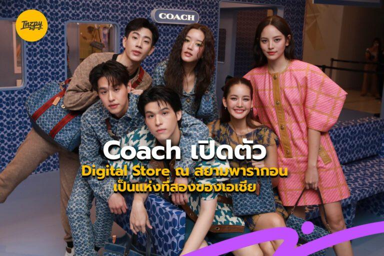 Coach เปิดตัว Digital Store ณ สยามพารากอน เป็นแห่งที่สองของเอเชีย