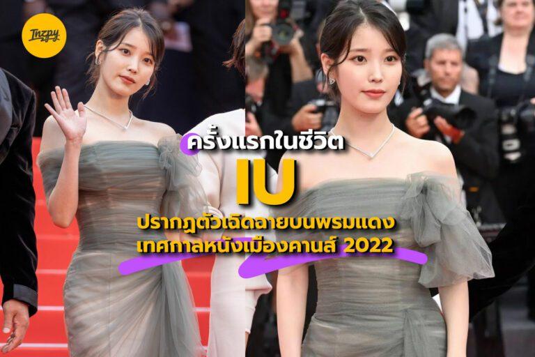 ครั้งแรกในชีวิต “IU” ปรากฏตัวเฉิดฉายบนพรมแดง เทศกาลหนังเมืองคานส์ 2022