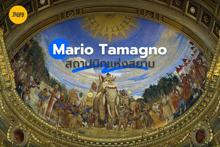 Mario Tamagno สถาปนิกแห่งสยาม