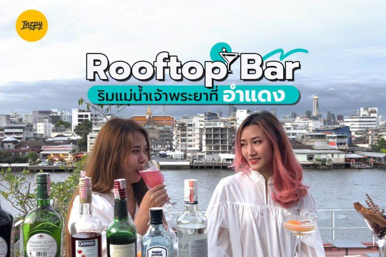 Rooftop Bar ริมแม่น้ำเจ้าพระยา ที่ อำแดง