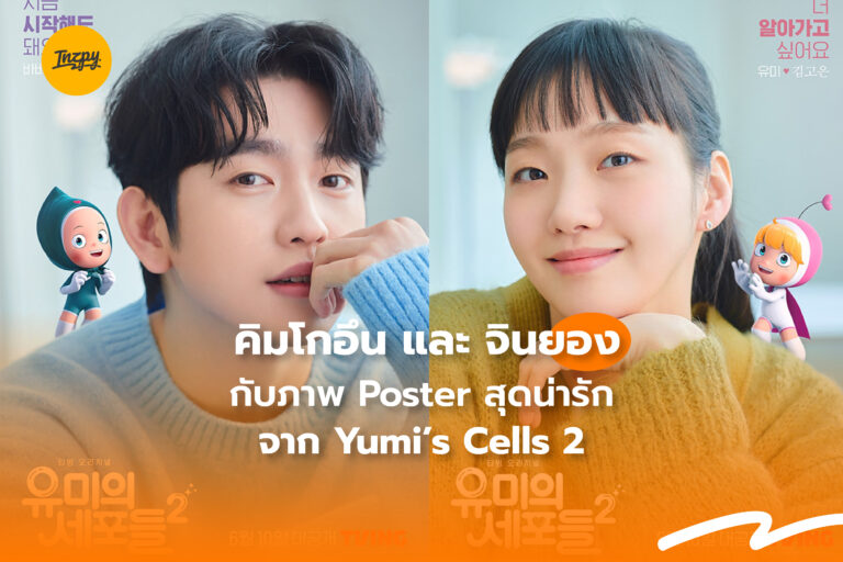 คิมโกอึน และ จินยอง กับภาพ Poster สุดน่ารัก จาก Yumi’s Cells 2