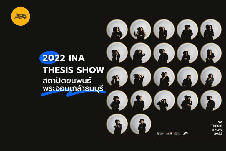 2022 INA Thesis Show สถาปัตยนิพนธ์พระจอมเกล้าธนบุรี