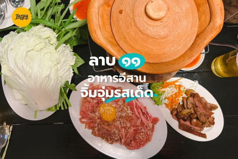 ลาบ ๑๑ อาหารอีสาน จิ้มจุ่มรสเด็ด