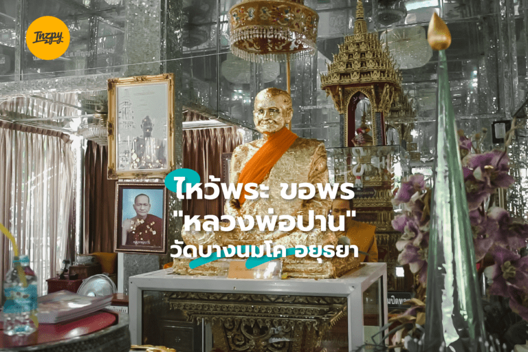 ไหว้พระ ขอพร “หลวงพ่อปาน” วัดบางนมโค อยุธยา