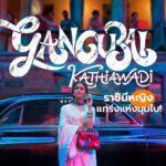 Gangubai Kathiawadi ราชินีหญิงแกร่งแห่งมุมไบ!