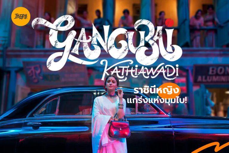 Gangubai Kathiawadi ราชินีหญิงแกร่งแห่งมุมไบ!