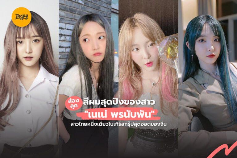 ส่องลุคสีผมสุดปังของสาว “เนเน่ พรนับพัน” สาวไทยหนึ่งเดียวในเกิร์ลกรุ๊ปสุดฮอตของจีน