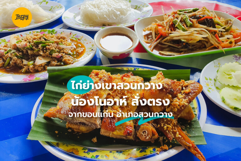 ไก่ย่างเขาสวนกวาง น้องโนอาห์  ไก่ย่าง สั่งตรงจากขอนแก่น อำเภอสวนกวาง