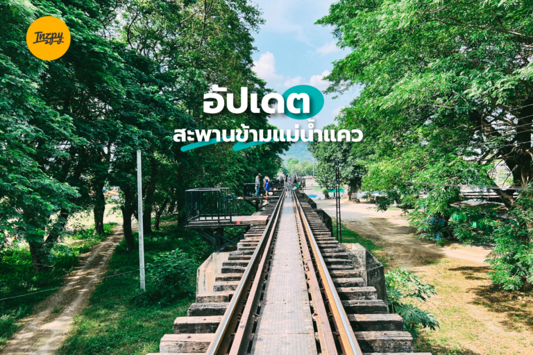 อัปเดต สะพานข้ามแม่น้ำแคว