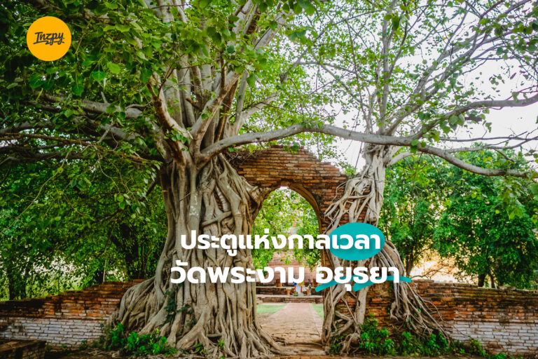 ตามหา “ประตูแห่งกาลเวลา” ที่วัดพระงาม จังหวัดอยุธยา