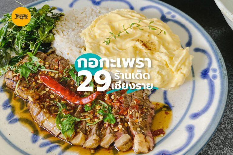 กอกะเพรา 29 ร้านเด็ดเชียงราย อยากอร่อยต้องจองคิว!