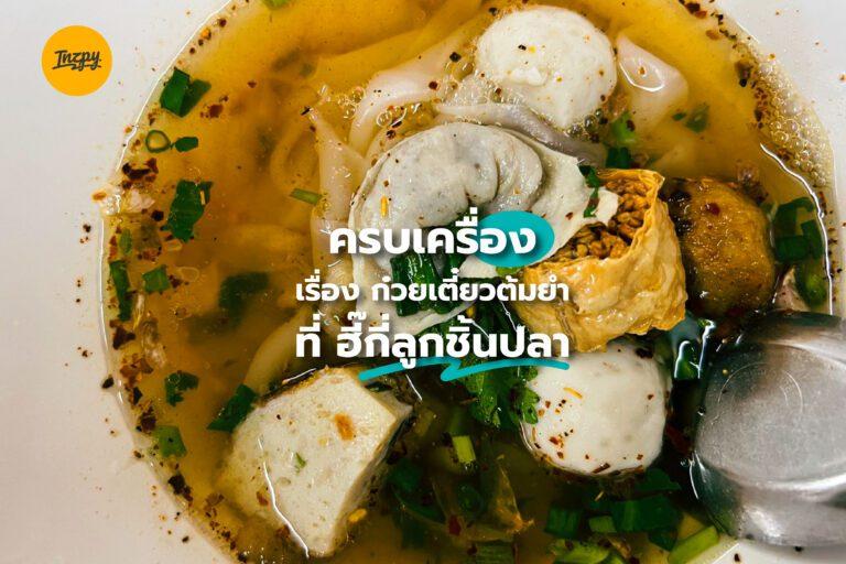 ครบเครื่องเรื่อง ก๋วยเตี๋ยวต้มยำ ที่ ฮี๊กี่ลูกชิ้นปลา