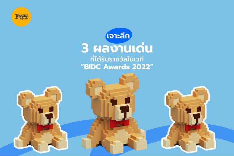 เจาะลึก 3 ผลงานเด่น ที่ได้รับรางวัลในเวที “BIDC Awards 2022