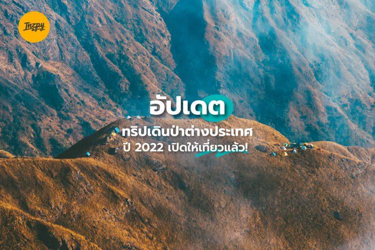 แนะนำทริปเดินป่าต่างประเทศ ปี 2022 เปิดให้เที่ยวแล้ว!