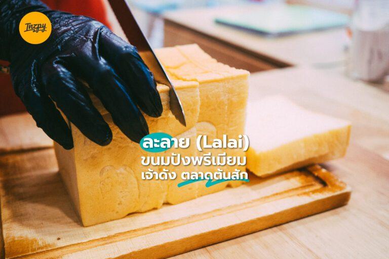 ละลาย (Lalai) ขนมปังพรีเมียมเจ้าดัง ตลาดต้นสัก