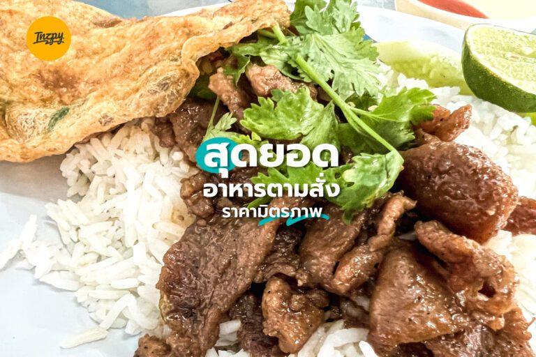สุดยอด อาหารตามสั่ง ราคามิตรภาพ