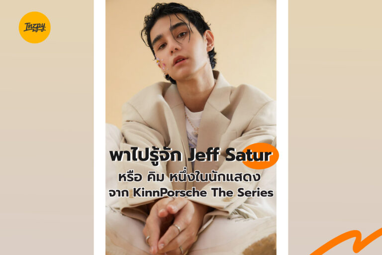พาไปรู้จัก Jeff Satur หรือ คิม หนึ่งในนักแสดงจาก KinnPorsche The Series